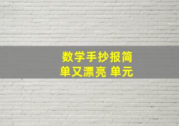 数学手抄报简单又漂亮 单元